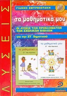 Τα μαθηματικά μου για την ΣΤ΄ δημοτικού