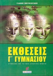 Εκθέσεις Γ΄ γυμνασίου