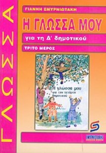 Η γλώσσα μου για τη Δ΄ δημοτικού