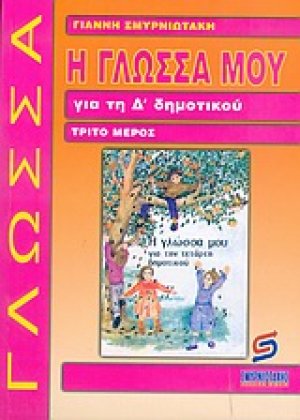 Η γλώσσα μου για τη Δ΄ δημοτικού