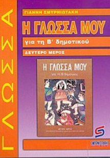 Η γλώσσα μου για τη Β΄ δημοτικού