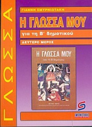 Η γλώσσα μου για τη Β΄ δημοτικού