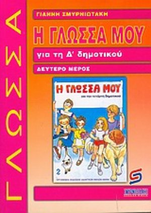 Η γλώσσα μου για τη Δ΄ δημοτικού