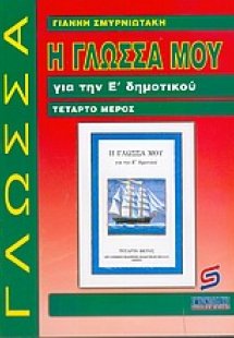 Η γλώσσα μου για την Ε΄ δημοτικού