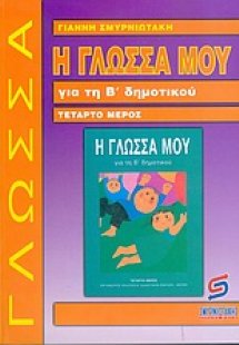Η γλώσσα μου για τη Β΄ δημοτικού