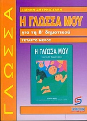 Η γλώσσα μου για τη Β΄ δημοτικού