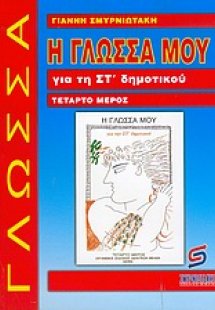 Η γλώσσα μου για τη ΣΤ΄ δημοτικού