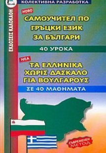 Τα ελληνικά χωρίς δάσκαλο για Βουλγάρους