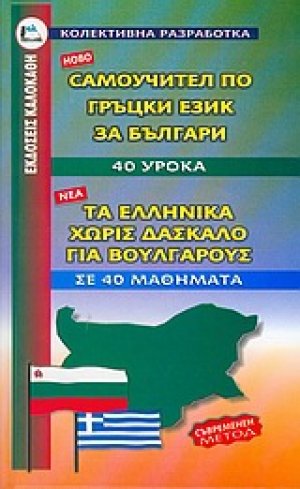 Τα ελληνικά χωρίς δάσκαλο για Βουλγάρους