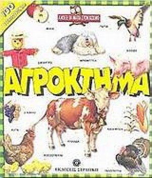 Αγρόκτημα
