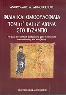 Φιλία και ομοφυλοφιλία τον 11ο και 12ο αιώνα στο Βυζάντ...