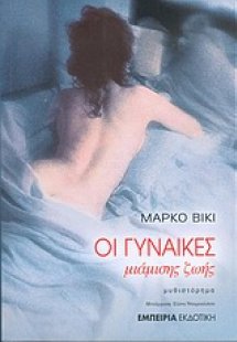 Οι γυναίκες μιάμισης ζωής