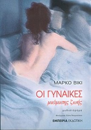 Οι γυναίκες μιάμισης ζωής
