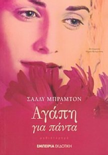 Αγάπη για πάντα