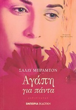 Αγάπη για πάντα