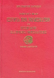 Ιστορία των νομισμάτων ήτοι Εγχειρίδιον ελληνικής νομισ...