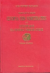 Ιστορία των νομισμάτων ήτοι Εγχειρίδιον ελληνικής νομισ...