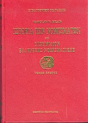 Ιστορία των νομισμάτων ήτοι Εγχειρίδιον ελληνικής νομισματικής