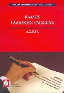 Διαγωνισμοί πρόσληψης εκπαιδευτικών Α.Σ.Ε.Π., κλάδος γα...