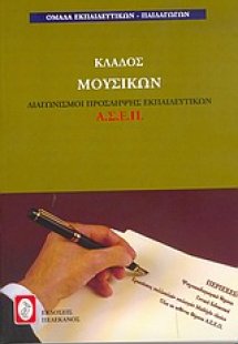 Διαγωνισμοί πρόσληψης εκπαιδευτικών Α.Σ.Ε.Π., κλάδος μο...