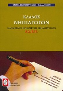 Διαγωνισμοί πρόσληψης εκπαιδευτικών Α.Σ.Ε.Π., κλάδος νη...