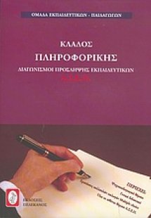 Διαγωνισμοί πρόσληψης εκπαιδευτικών Α.Σ.Ε.Π., κλάδος πλ...
