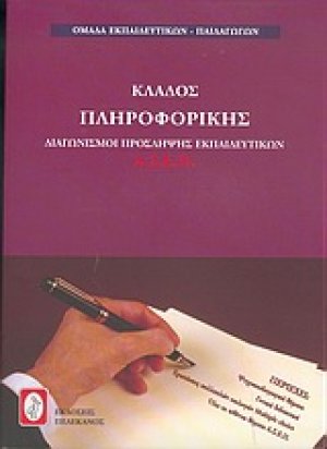 Διαγωνισμοί πρόσληψης εκπαιδευτικών Α.Σ.Ε.Π., κλάδος πληροφορικής