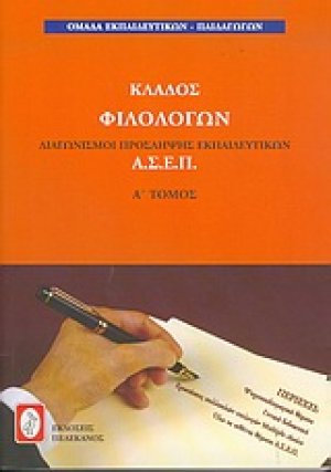 Διαγωνισμοί πρόσληψης εκπαιδευτικών Α.Σ.Ε.Π., κλάδος φιλολόγων