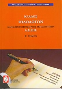 Διαγωνισμοί πρόσληψης εκπαιδευτικών Α.Σ.Ε.Π., κλάδος φι...