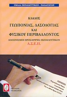 Διαγωνισμοί πρόσληψης εκπαιδευτικών Α.Σ.Ε.Π., κλάδος γε...