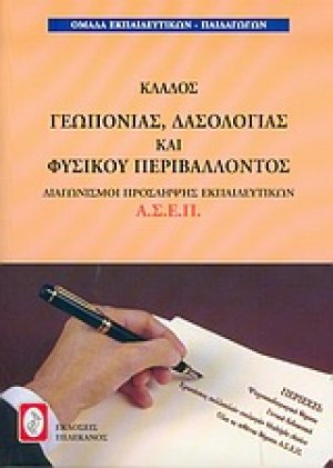 Διαγωνισμοί πρόσληψης εκπαιδευτικών Α.Σ.Ε.Π., κλάδος γεωπονίας, δασολογίας και φυσικού περιβάλλοντος