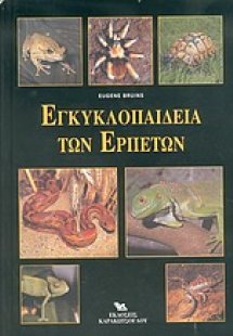 Εγκυκλοπαίδεια των ερπετών