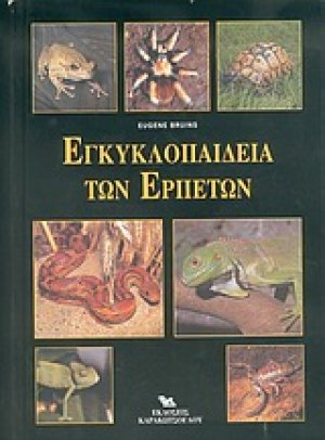 Εγκυκλοπαίδεια των ερπετών