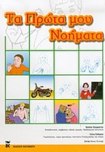 Τα πρώτα μου νοήματα