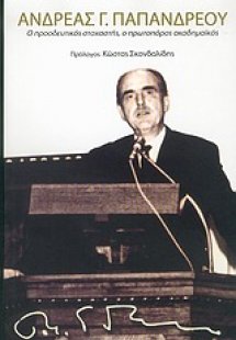 Ανδρέας Γ. Παπανδρέου