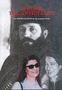 Η κόρη της αντίστασης