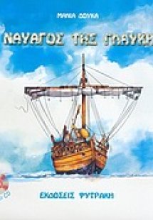 Ο ναυαγός της Γλαύκης