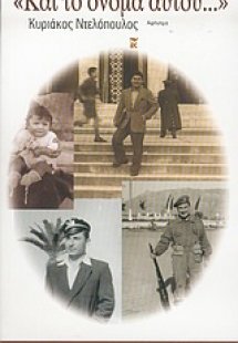 Και το όνομα αυτού...