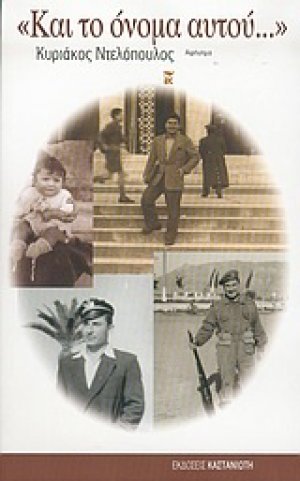 Και το όνομα αυτού...