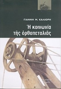 Η κοινωνία της ορθοπεταλιάς