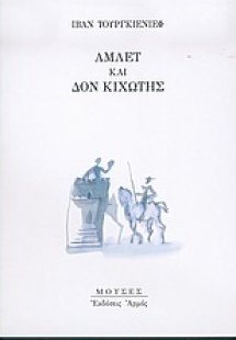 Άμλετ και Δον Κιχώτης