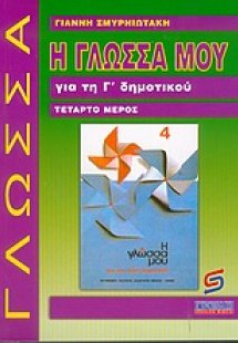 Η γλώσσα μου για τη Γ΄ δημοτικού