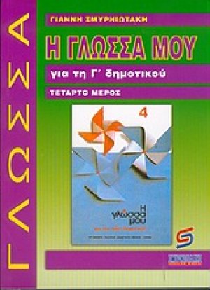 Η γλώσσα μου για τη Γ΄ δημοτικού