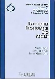 Ψυχολογική προετοιμασία στο μπάσκετ