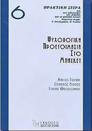 Ψυχολογική προετοιμασία στο μπάσκετ