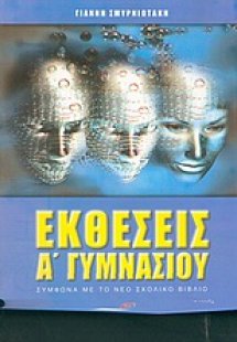 Εκθέσεις Α΄ γυμνασίου