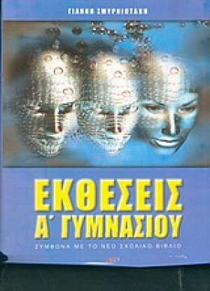 Εκθέσεις Α΄ γυμνασίου