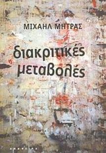 Διακριτικές μεταβολές