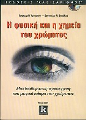 Η φυσική και η χημεία του χρώματος