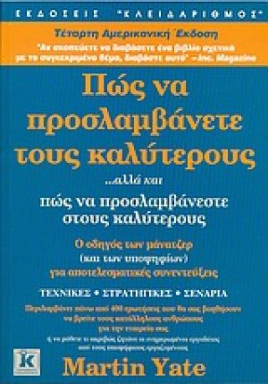 Πώς να προσλαμβάνετε τους καλύτερους